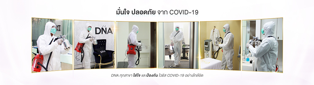 มั่นใจปลอดภัย จาก COVID-19