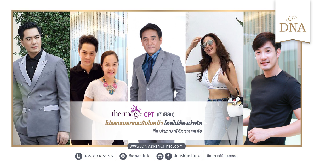 Thermage CPT (หัวสีส้ม) โปรแกรมยกกระชับใบหน้าโดยไม่ต้องผ่าตัด ที่เหล่าดาราให้ความสนใจ