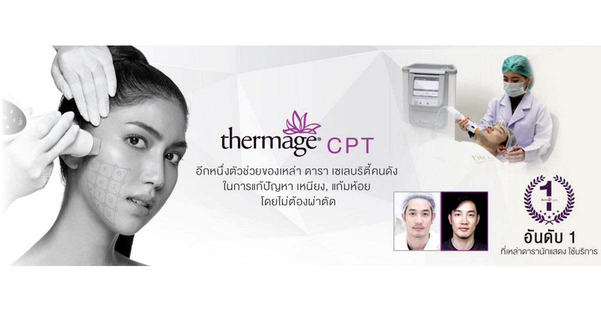 Thermage CPT เทอร์มาจกระชับผิว